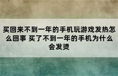 买回来不到一年的手机玩游戏发热怎么回事 买了不到一年的手机为什么会发烫